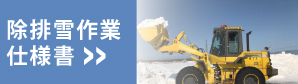 除排雪作業仕様書