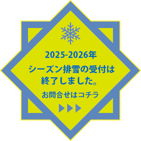 2025-2026年のお申込み受付終了